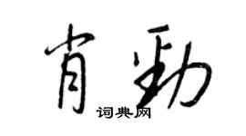 王正良肖勁行書個性簽名怎么寫