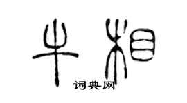 陳聲遠牛相篆書個性簽名怎么寫