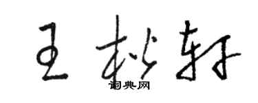 駱恆光王楷軒草書個性簽名怎么寫