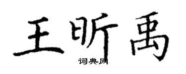 丁謙王昕禹楷書個性簽名怎么寫