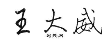 駱恆光王大威行書個性簽名怎么寫