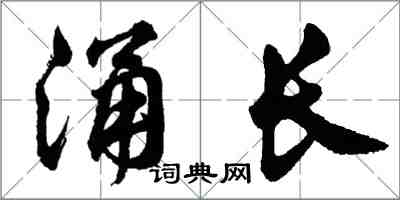 胡問遂涌長行書怎么寫