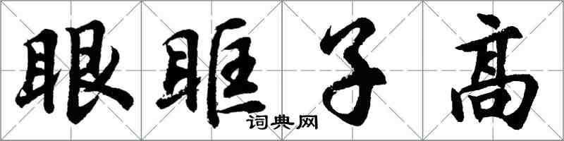 胡問遂眼眶子高行書怎么寫