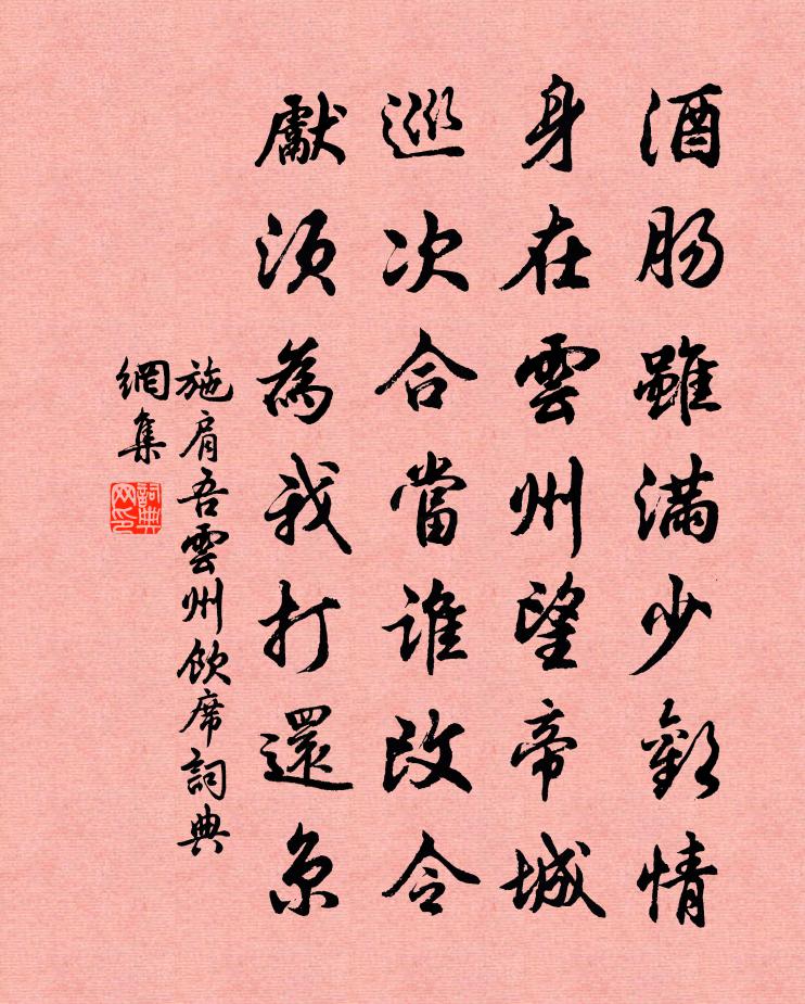 施肩吾雲州飲席書法作品欣賞