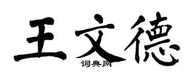 翁闓運王文德楷書個性簽名怎么寫
