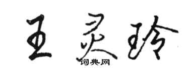 駱恆光王靈玲行書個性簽名怎么寫