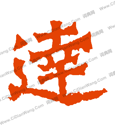 寫的魏靈藏造像