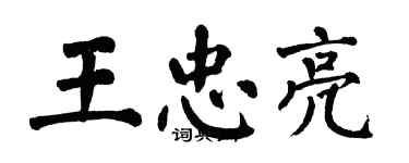 翁闓運王忠亮楷書個性簽名怎么寫