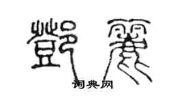 陳聲遠鄧麗篆書個性簽名怎么寫