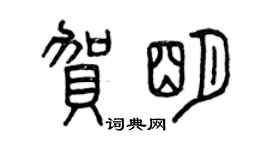 曾慶福賀明篆書個性簽名怎么寫