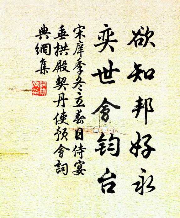 宋庠欲知邦好永,奕世會鈞台書法作品欣賞