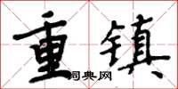 周炳元重鎮楷書怎么寫