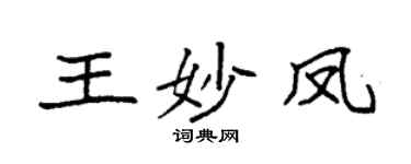 袁強王妙鳳楷書個性簽名怎么寫