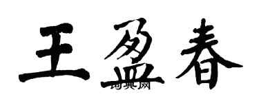 翁闓運王盈春楷書個性簽名怎么寫