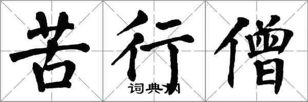 翁闓運苦行僧楷書怎么寫