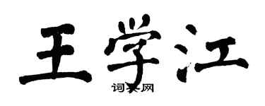 翁闓運王學江楷書個性簽名怎么寫