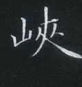 姜浩寫的硬筆楷書峽