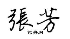 王正良張芳行書個性簽名怎么寫