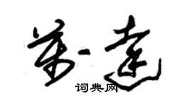 朱錫榮萬達草書個性簽名怎么寫