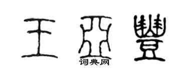 陳聲遠王亞豐篆書個性簽名怎么寫