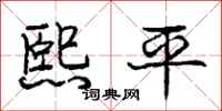 龐中華熙平行書怎么寫