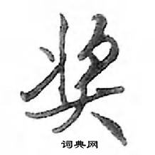 鄧散木寫的硬筆行書獎