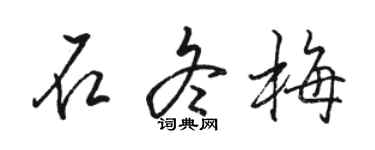 駱恆光石冬梅行書個性簽名怎么寫