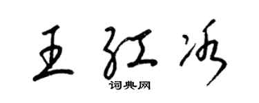 梁錦英王紅冰草書個性簽名怎么寫