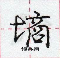 龐中華寫的硬筆行書墒