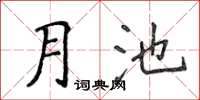 侯登峰月池楷書怎么寫