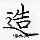 龐中華寫的硬筆楷書造