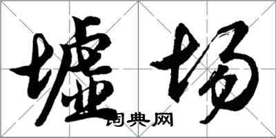 胡問遂墟場行書怎么寫