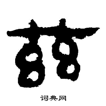 馬王堆帛書寫的茲