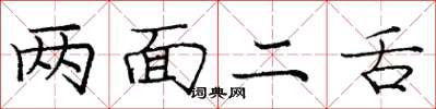 龐中華兩面二舌楷書怎么寫