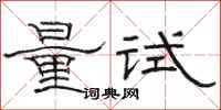 駱恆光量試隸書怎么寫