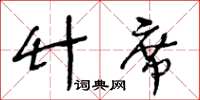 王冬齡竹蓆草書怎么寫