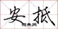 荊霄鵬安抵行書怎么寫