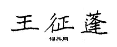 袁強王征蓬楷書個性簽名怎么寫