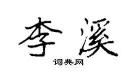 袁強李溪楷書個性簽名怎么寫