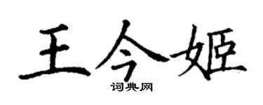 丁謙王今姬楷書個性簽名怎么寫