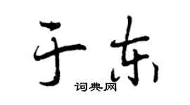 曾慶福於東行書個性簽名怎么寫