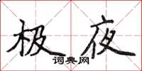 侯登峰極夜楷書怎么寫