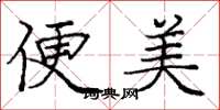 龐中華便美楷書怎么寫