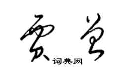 梁錦英賈曾草書個性簽名怎么寫