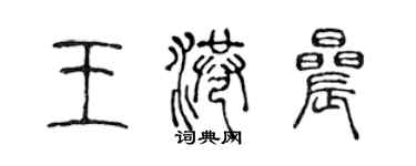 陳聲遠王港晨篆書個性簽名怎么寫