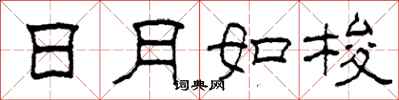 柯春海日月如梭隸書怎么寫