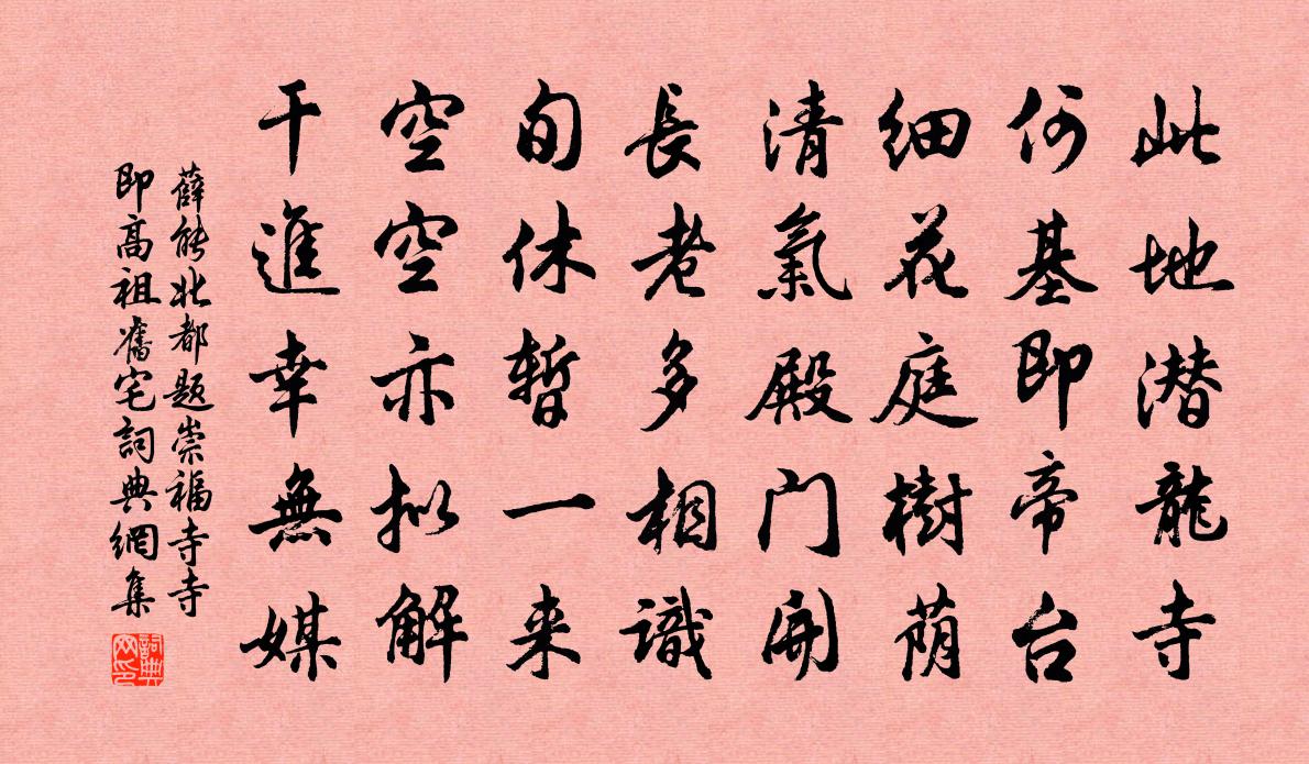 薛能北都題崇福寺(寺即高祖舊宅)書法作品欣賞