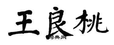 翁闓運王良桃楷書個性簽名怎么寫