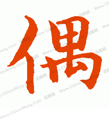 水島修三寫的偶