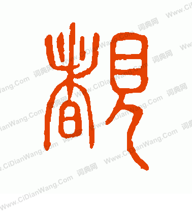 說文解字寫的睹